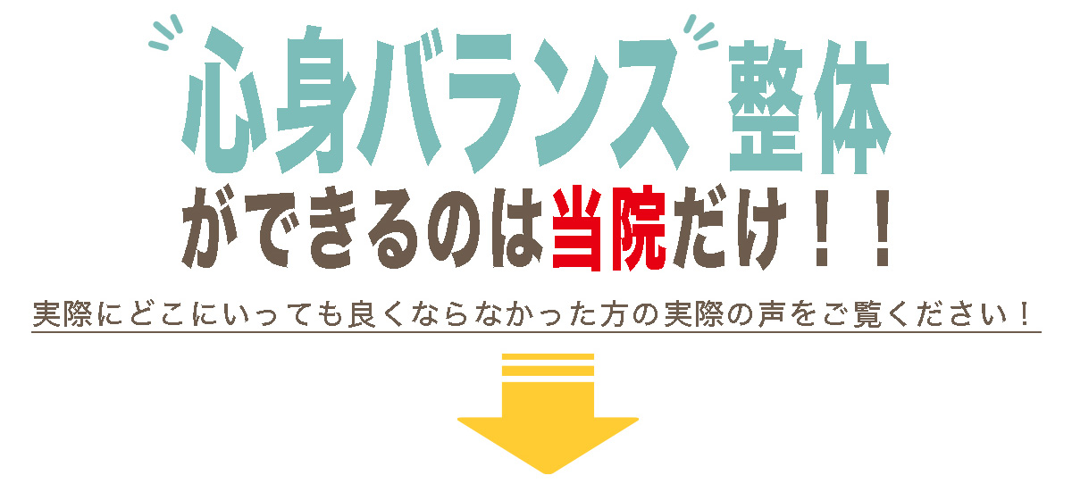 心身バランス整体