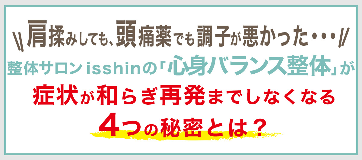 心身バランス整体