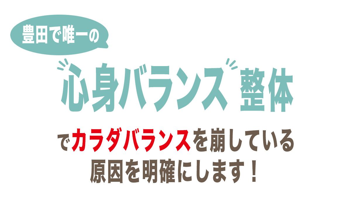 心身バランス整体